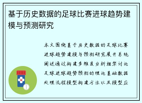 基于历史数据的足球比赛进球趋势建模与预测研究 基于历史数据的足球比赛进球趋势建模与预测研究