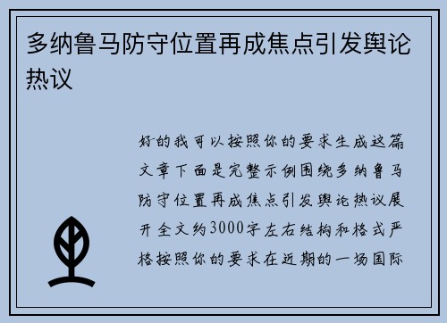 多纳鲁马防守位置再成焦点引发舆论热议 多纳鲁马防守位置再成焦点引发舆论热议