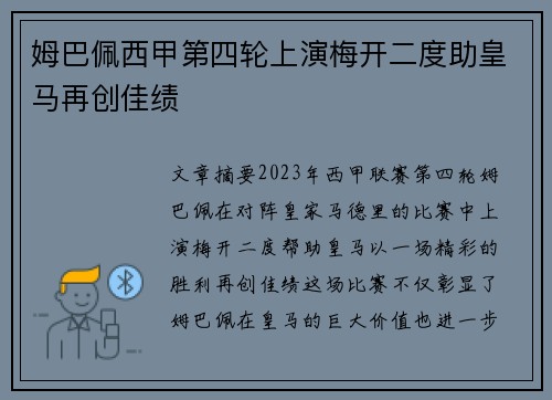 姆巴佩西甲第四轮上演梅开二度助皇马再创佳绩