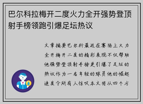 巴尔科拉梅开二度火力全开强势登顶射手榜领跑引爆足坛热议