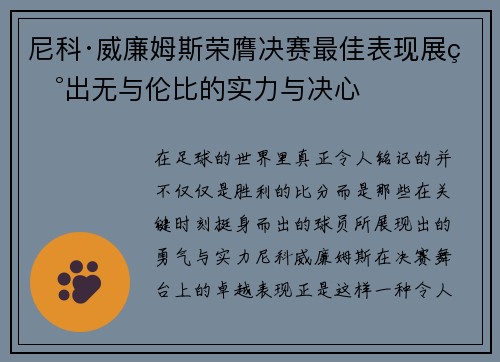 尼科·威廉姆斯荣膺决赛最佳表现展现出无与伦比的实力与决心 尼科·威廉姆斯荣膺决赛最佳表现展现出无与伦比的实力与决心