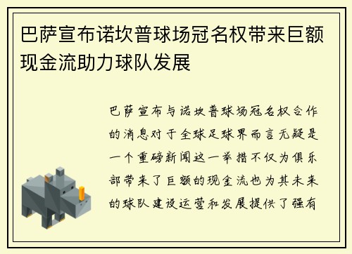 巴萨宣布诺坎普球场冠名权带来巨额现金流助力球队发展 巴萨宣布诺坎普球场冠名权带来巨额现金流助力球队发展