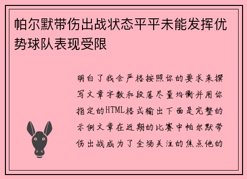 帕尔默带伤出战状态平平未能发挥优势球队表现受限 帕尔默带伤出战状态平平未能发挥优势球队表现受限