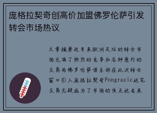 庞格拉契奇创高价加盟佛罗伦萨引发转会市场热议 庞格拉契奇创高价加盟佛罗伦萨引发转会市场热议