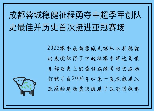 成都蓉城稳健征程勇夺中超季军创队史最佳并历史首次挺进亚冠赛场 成都蓉城稳健征程勇夺中超季军创队史最佳并历史首次挺进亚冠赛场