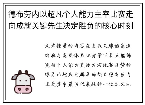 德布劳内以超凡个人能力主宰比赛走向成就关键先生决定胜负的核心时刻 德布劳内以超凡个人能力主宰比赛走向成就关键先生决定胜负的核心时刻