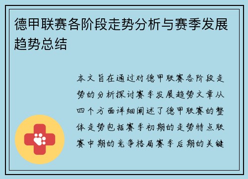 德甲联赛各阶段走势分析与赛季发展趋势总结 德甲联赛各阶段走势分析与赛季发展趋势总结