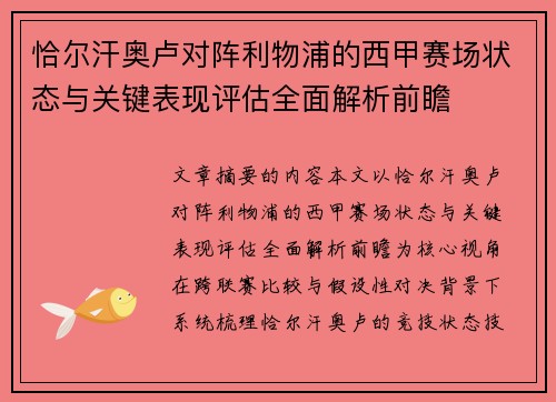 恰尔汗奥卢对阵利物浦的西甲赛场状态与关键表现评估全面解析前瞻 恰尔汗奥卢对阵利物浦的西甲赛场状态与关键表现评估全面解析前瞻