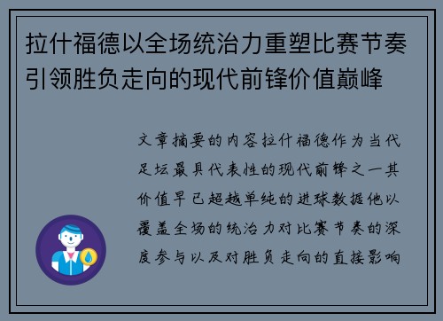 拉什福德以全场统治力重塑比赛节奏引领胜负走向的现代前锋价值巅峰 拉什福德以全场统治力重塑比赛节奏引领胜负走向的现代前锋价值巅峰