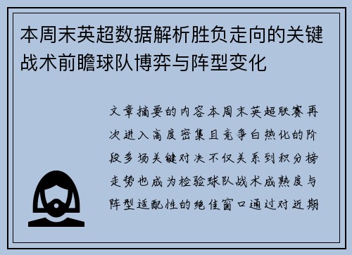 本周末英超数据解析胜负走向的关键战术前瞻球队博弈与阵型变化 本周末英超数据解析胜负走向的关键战术前瞻球队博弈与阵型变化