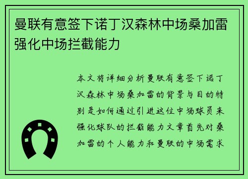 曼联有意签下诺丁汉森林中场桑加雷强化中场拦截能力