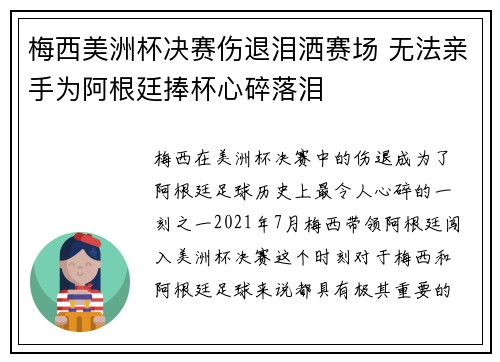 梅西美洲杯决赛伤退泪洒赛场 无法亲手为阿根廷捧杯心碎落泪