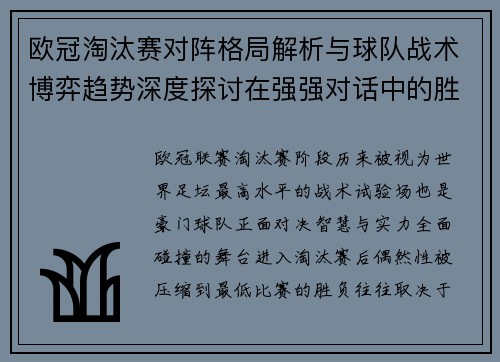 欧冠淘汰赛对阵格局解析与球队战术博弈趋势深度探讨在强强对话中的胜负密码