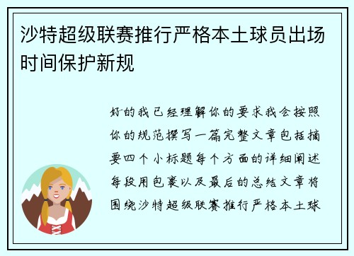 沙特超级联赛推行严格本土球员出场时间保护新规