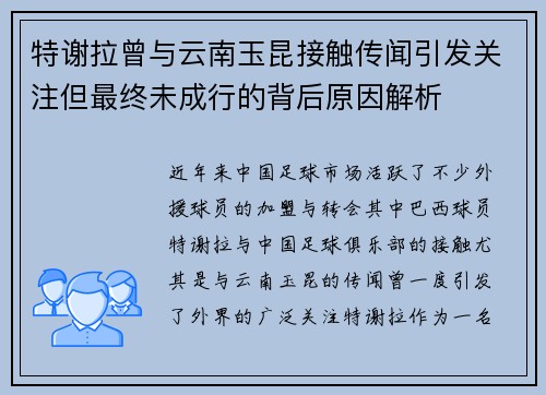 特谢拉曾与云南玉昆接触传闻引发关注但最终未成行的背后原因解析 特谢拉曾与云南玉昆接触传闻引发关注但最终未成行的背后原因解析