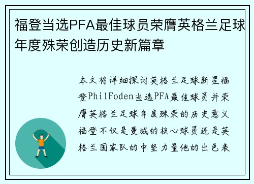 福登当选PFA最佳球员荣膺英格兰足球年度殊荣创造历史新篇章