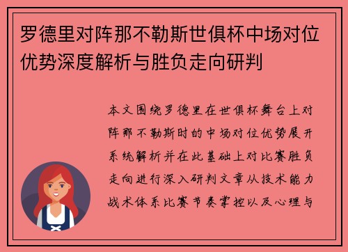 罗德里对阵那不勒斯世俱杯中场对位优势深度解析与胜负走向研判